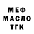 МЕФ мука Jack Sisneros